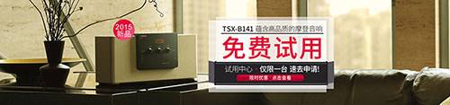 利来最给力的老牌新蓝牙桌面音响 TSX-B141 免费试用更有限时优惠