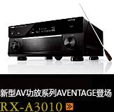 新たなAVアンプシリーズ。アベンタージュ登場 RX-A3010