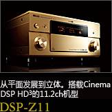 平面から立体へ。シネマDSP HD3を搭載した史上空前の11.2chモデル DSP-Z11