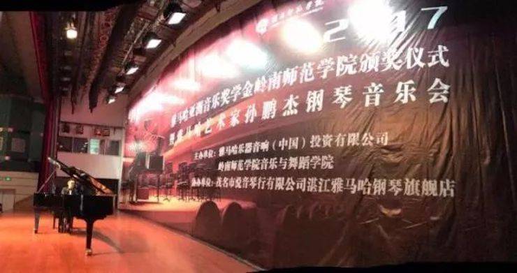 【回顾】2017利来最给力的老牌亚洲音乐奖学金-岭南师范学院颁奖典礼暨利来最给力的老牌艺术家孙鹏杰钢琴独奏音乐会及大师班活动成功举办