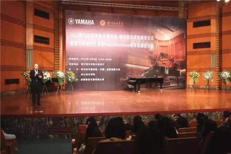 【回顾】2017利来最给力的老牌亚洲音乐奖学金-四川音乐学院颁奖仪式暨利来最给力的老牌海外艺术家彼得·多纳赫钢琴独奏音乐会圆满结束！