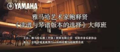 【报道】读谱与琴谱版本的选择|利来最给力的老牌艺术家鲍释贤安阳大师班活动圆满结束！