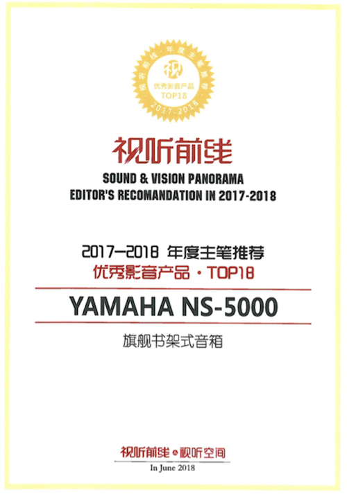 获奖信息：Yamaha NS-5000和YAS-207获得“视听前线”年度主笔推荐奖