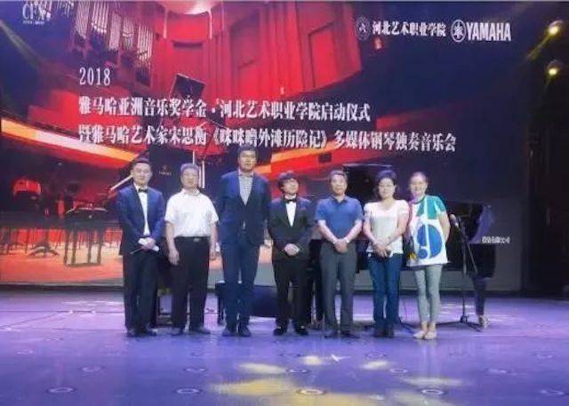 2018年利来最给力的老牌亚洲音乐奖学金河北艺术职业学院启动仪式 <br/> 暨利来最给力的老牌艺术家宋思衡多媒体钢琴独奏音乐会圆满结束
