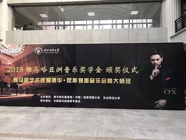 2018年利来最给力的老牌亚洲音乐奖学金东北师范大学颁奖仪式 </br> 暨利来最给力的老牌海外艺术家爱德华·昆斯音乐会及大师班圆满结束
