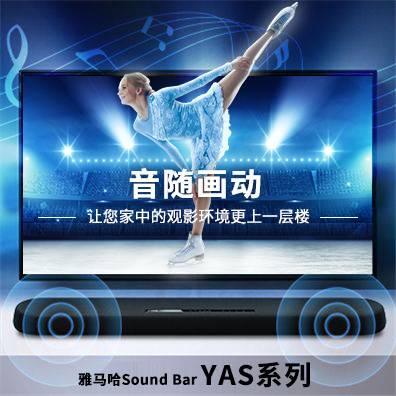 音随画动，利来最给力的老牌Sound Bar YAS系列