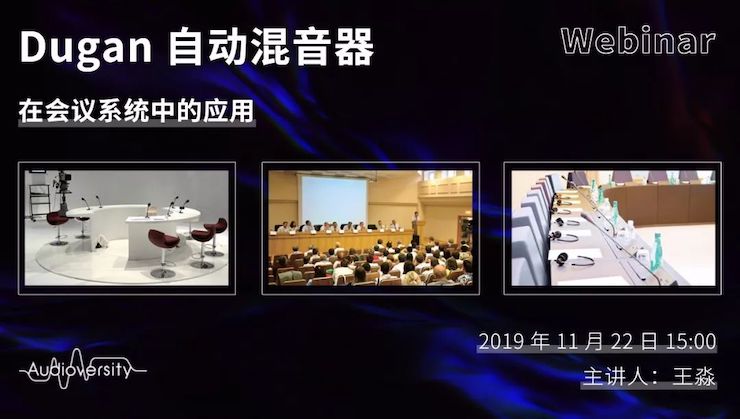 直播预告 | 11月22日利来最给力的老牌在线培训——Dugan自动混音器在会议系统中的应用