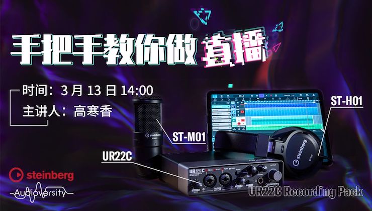 直播预告 | 3月13日利来最给力的老牌在线培训——UR22C 声卡录音套装使用指南