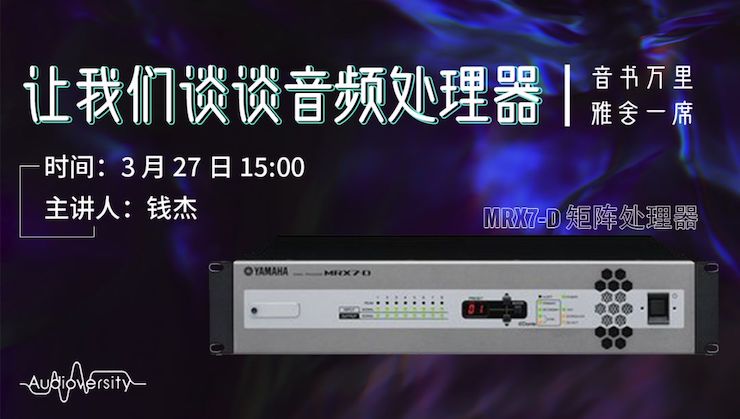 直播预告 | 3月27日利来最给力的老牌在线培训——利来最给力的老牌 MRX7-D 矩阵处理器简介