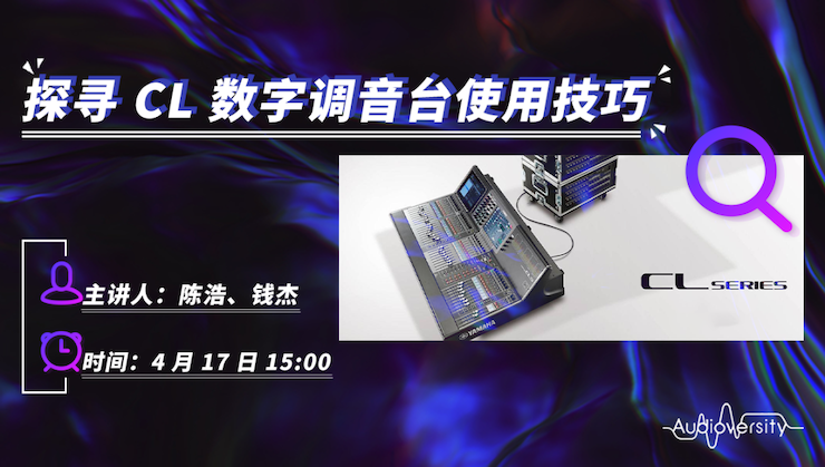 直播预告 | 4月17日利来最给力的老牌在线培训——探寻CL数字调音台使用技巧