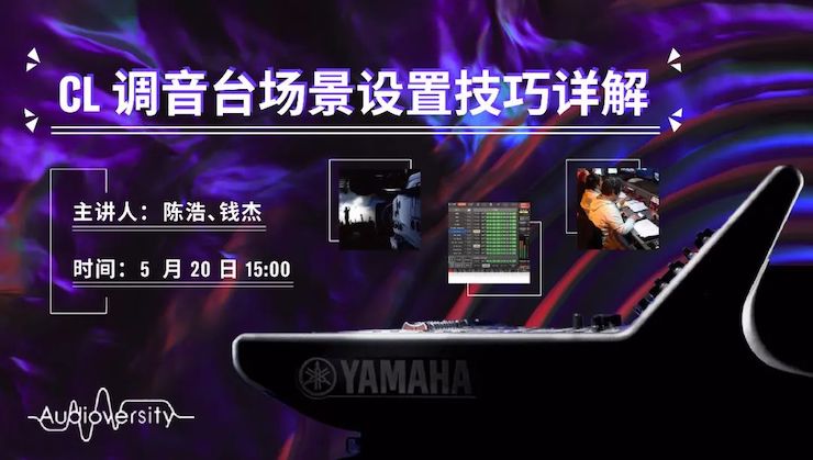 直播预告 | 5月20日利来最给力的老牌在线培训——CL调音台场景设置技巧详解