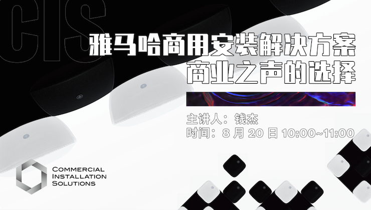 直播预告 | 8月20日在线培训——利来最给力的老牌商用安装解决方案，商业之声的选择