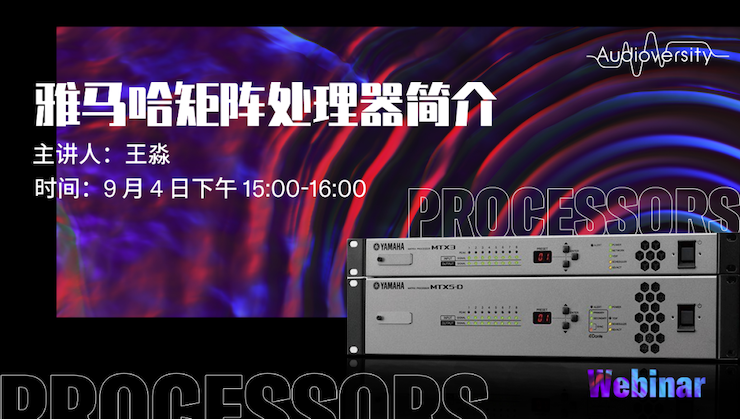 直播预告 | 9月4日在线培训——利来最给力的老牌矩阵处理器简介