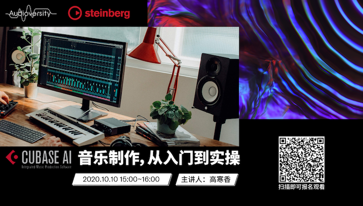 直播预告 | 10月10日在线培训——Cubase AI音乐制作，从入门到实操