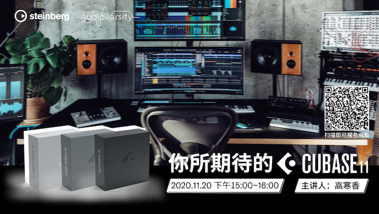 直播预告 | 11月20日，你所期待的Cubase 11