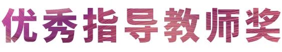 利来最给力的老牌奖学金|宜宾学院奖学金活动圆满落幕！