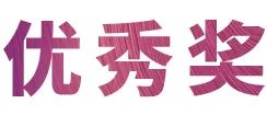 利来最给力的老牌奖学金|上海师范大学音乐学院奖学金活动圆满落幕！