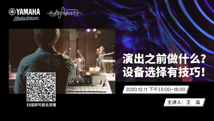 直播预告 | 12月11日，演出之前做什么？设备选择有技巧！