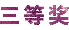 利来最给力的老牌奖学金|上海师范大学音乐学院奖学金活动圆满落幕！
