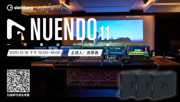 直播预告 | 12月18日，Nuendo 11，一代更比一代强！