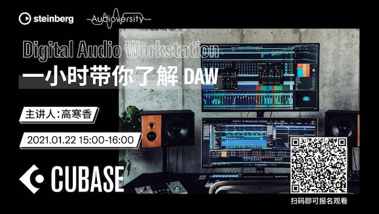 直播预告 | 1月22日，一小时带你了解 DAW 数字音频工作站！