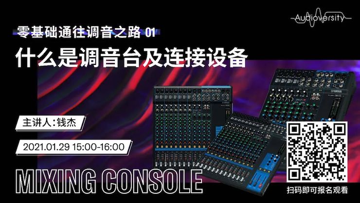 直播预告 | 1月29日，零基础通往调音之路（01）——什么是调音台及连接设备