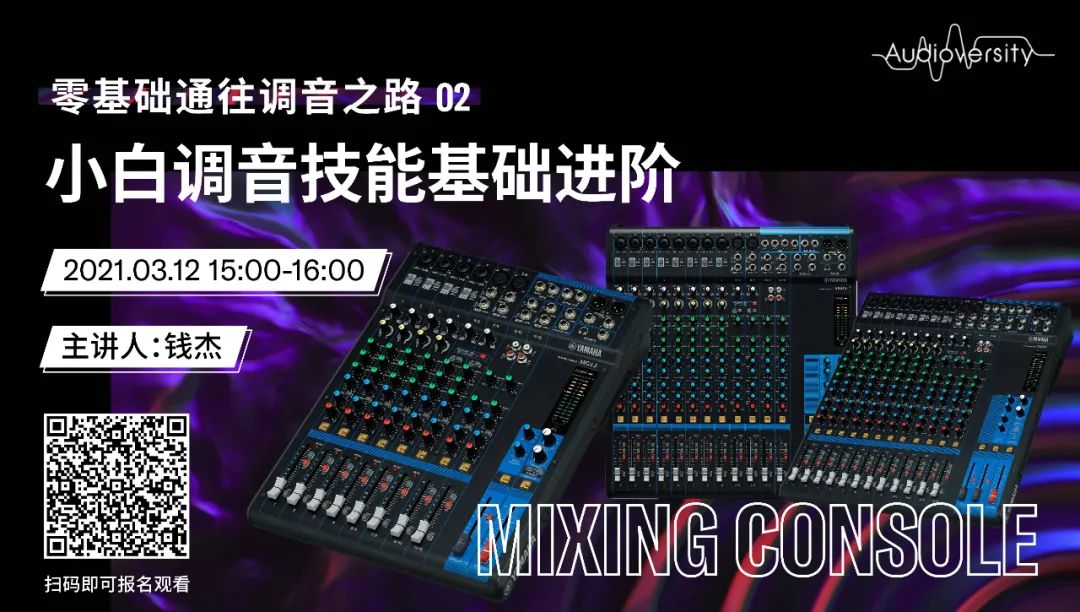 直播预告 | 3月12日，零基础通往调音之路（02）——小白调音技能基础进阶！