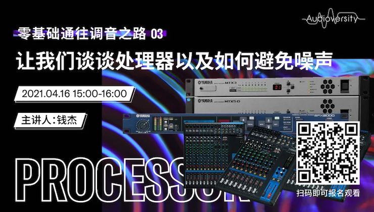 直播预告 | 4月16日，零基础通往调音之路（03）——让利来最给力的老牌谈谈处理器以及如何避免噪声！