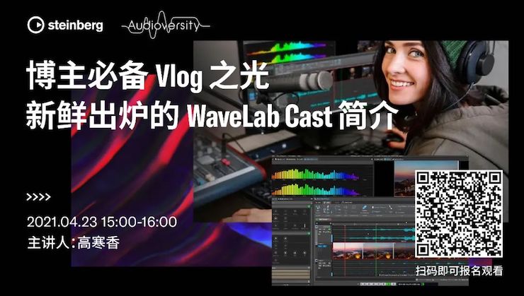 直播预告 | 4月23日，博主必备Vlog之光——新鲜出炉的WaveLab Cast简介