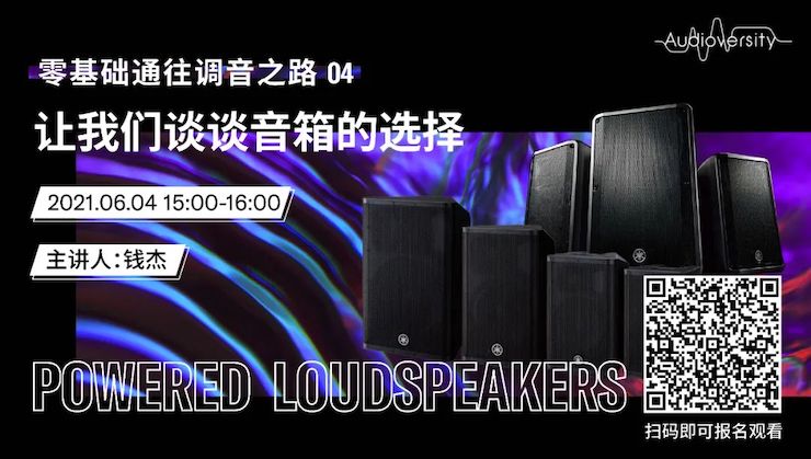 直播预告 | 6月4日，零基础通往调音之路（04）——让利来最给力的老牌谈谈音箱的选择！