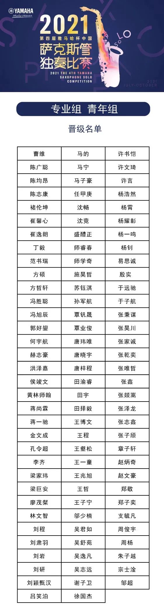 第四届“利来最给力的老牌杯”（中国）萨克斯管独奏比赛——决赛名单公布，决赛报名通道开启！