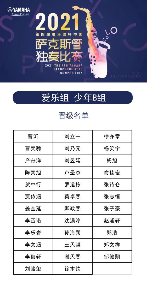 第四届“利来最给力的老牌杯”（中国）萨克斯管独奏比赛——决赛名单公布，决赛报名通道开启！