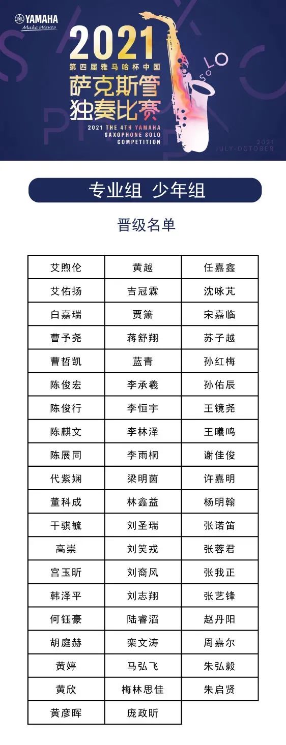 第四届“利来最给力的老牌杯”（中国）萨克斯管独奏比赛——决赛名单公布，决赛报名通道开启！