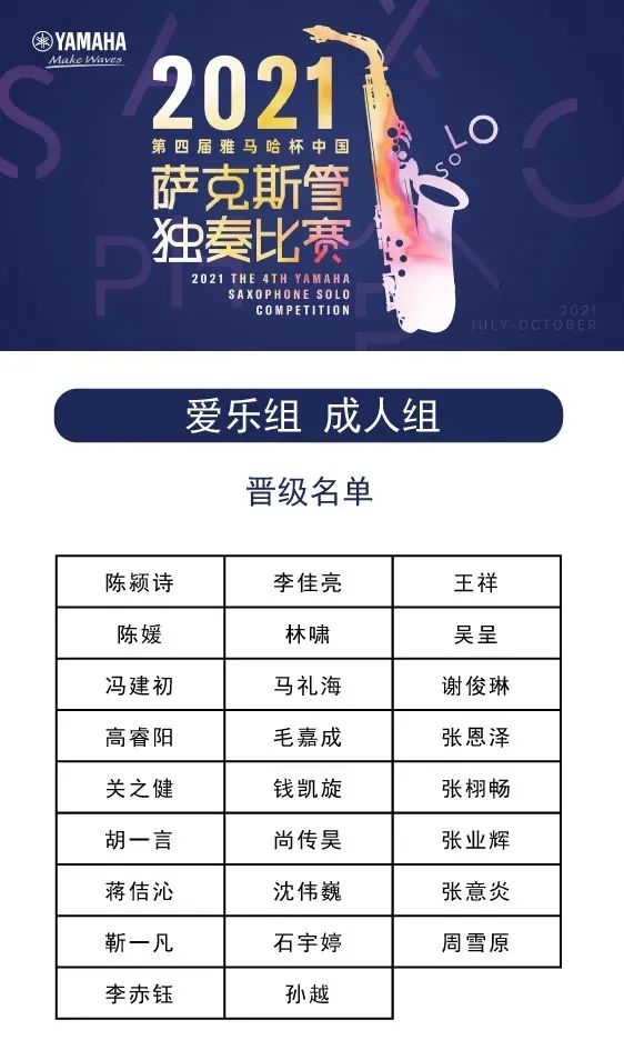 第四届“利来最给力的老牌杯”（中国）萨克斯管独奏比赛——决赛名单公布，决赛报名通道开启！
