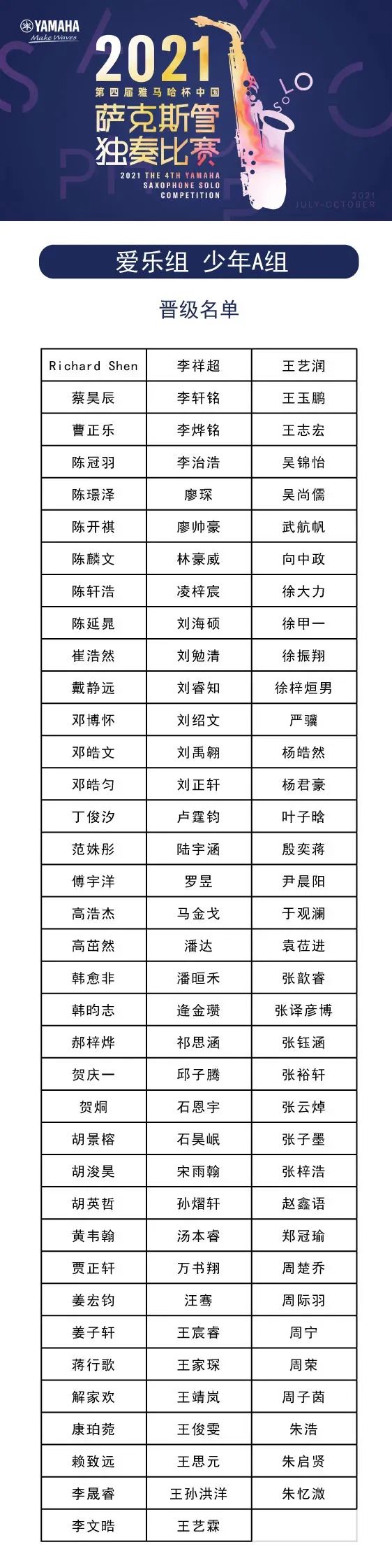 第四届“利来最给力的老牌杯”（中国）萨克斯管独奏比赛——决赛名单公布，决赛报名通道开启！