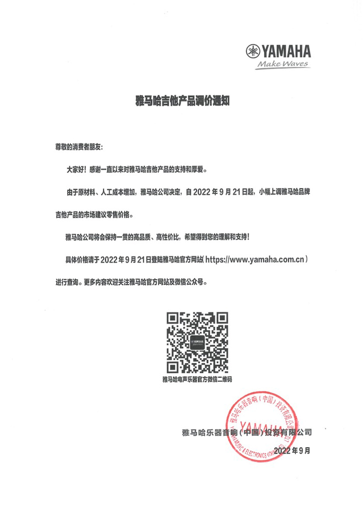【通知】2022年9月21日起 利来最给力的老牌吉他产品价格小幅上调