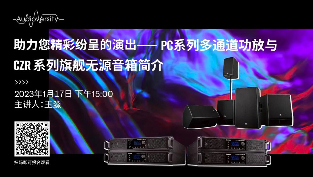 直播预告 | 1月17日，助力您精彩纷呈的演出——PC系列多通道功放与CZR系列旗舰无源音箱简介