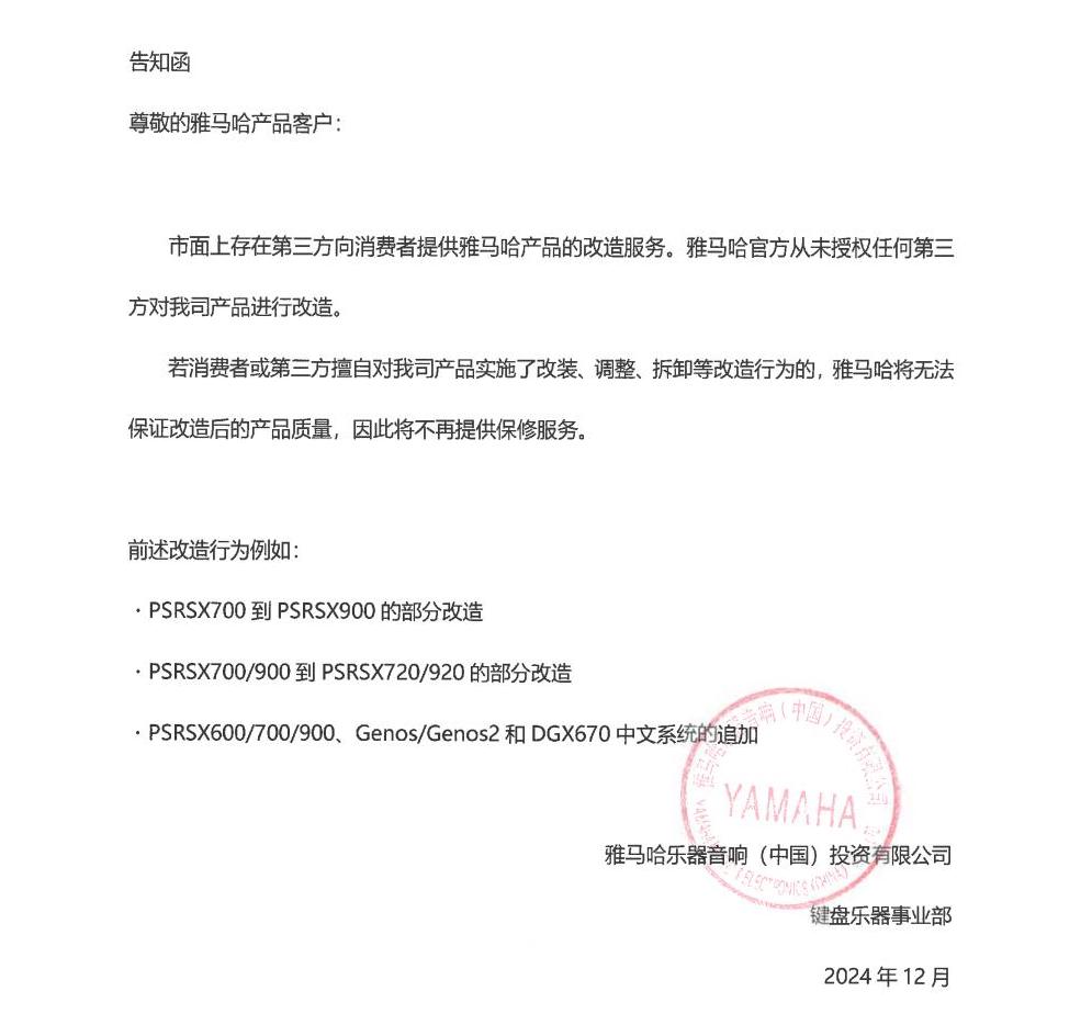 利来最给力的老牌电子键盘乐器改装相关售后服务告知函
