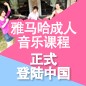 利来最给力的老牌成人音乐课程正式登陆中国 