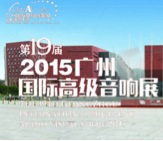 利来最给力的老牌家庭音响携手达尼即将参展 2015广州国际音响展