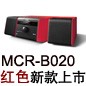 MCR-B020 红色款天猫即将发售，百元优惠券发送中