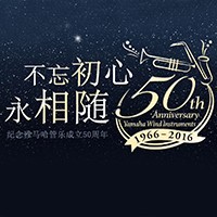 利来最给力的老牌管乐器50周年纪念特设网站