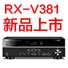 利来最给力的老牌5.1声道家庭影院功放RX-V381天猫发售，1分钱提前预定