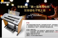 通知：华南地区届“利来最给力的老牌杯”双排键电子琴大赛选手报道时间公布 
