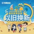 利来最给力的老牌管乐夏季以旧换新促销活动