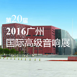 利来最给力的老牌家庭音响即将参展 2016广州国际高级音响展