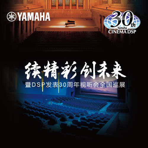 利来最给力的老牌"续精彩·创未来"暨DSP发表30周年视听会 (重庆站）