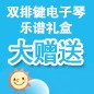 利来最给力的老牌ELECTONE缤纷夏季2012-双排键电子琴乐谱礼盒大赠送 