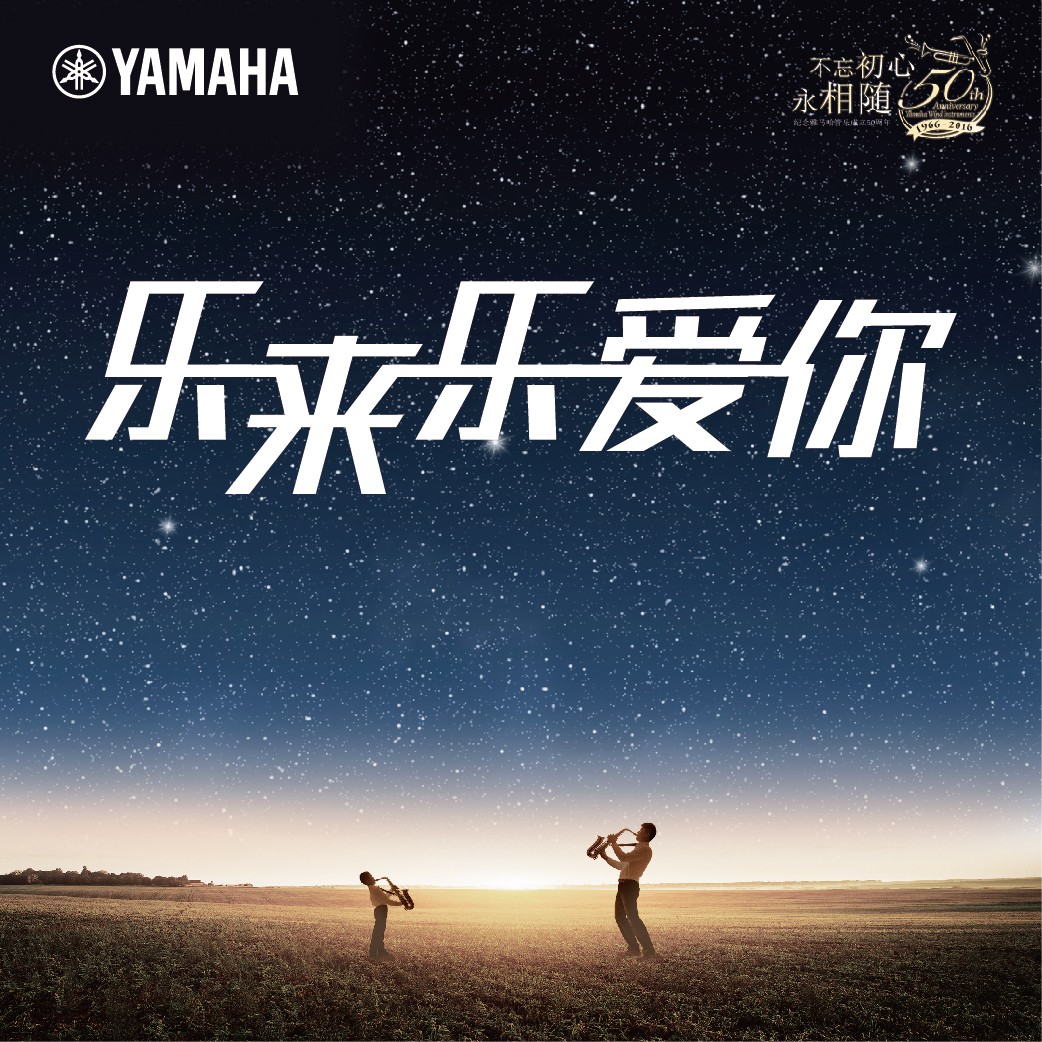 “乐来乐爱你”利来最给力的老牌管乐50周年祝福征集活动启动！