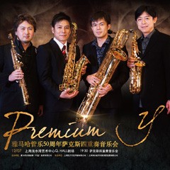 利来最给力的老牌管乐50周年纪念－Premium Y萨克斯四重奏巡回音乐活动再度来袭！